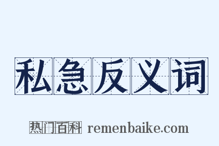 私急反义词是什么意思的图片